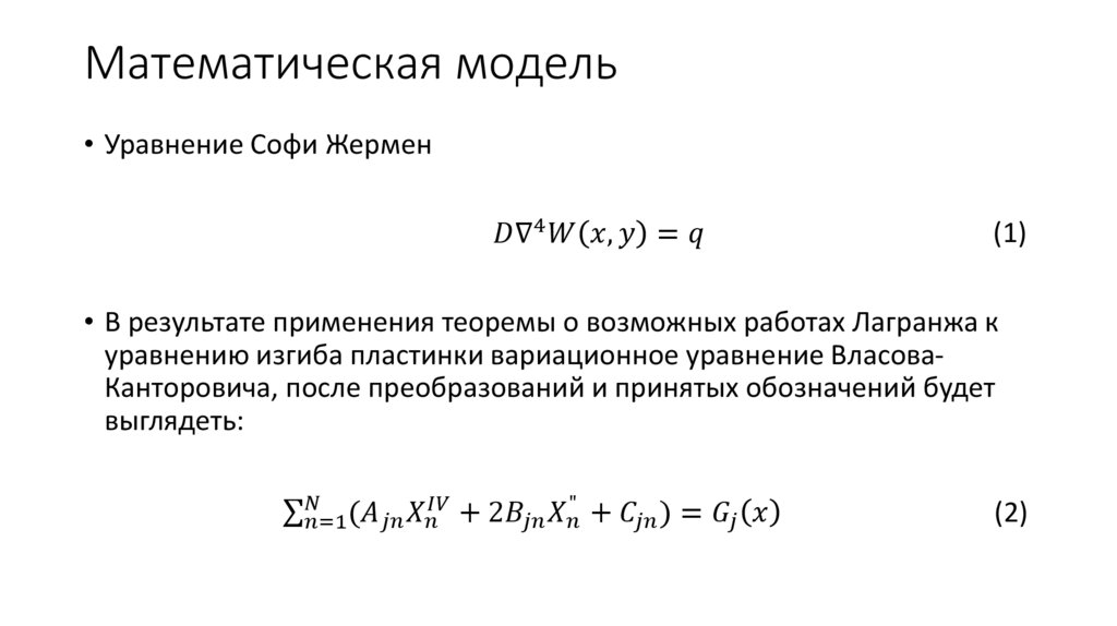 Математическая модель