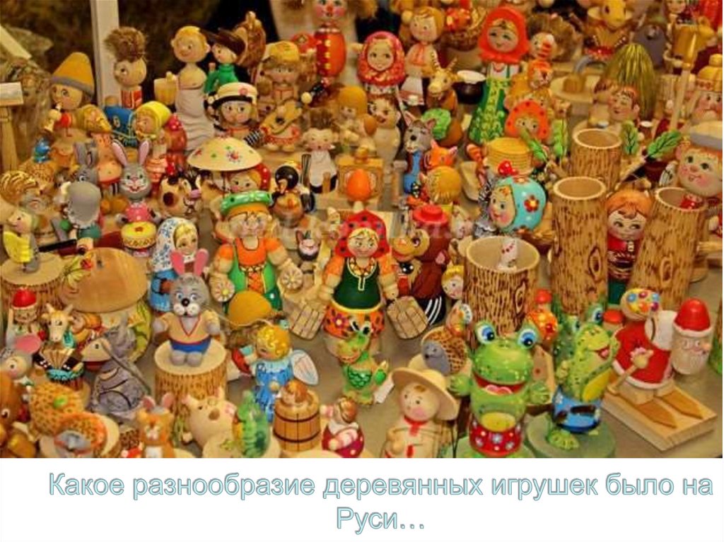 Какое разнообразие деревянных игрушек было на Руси…