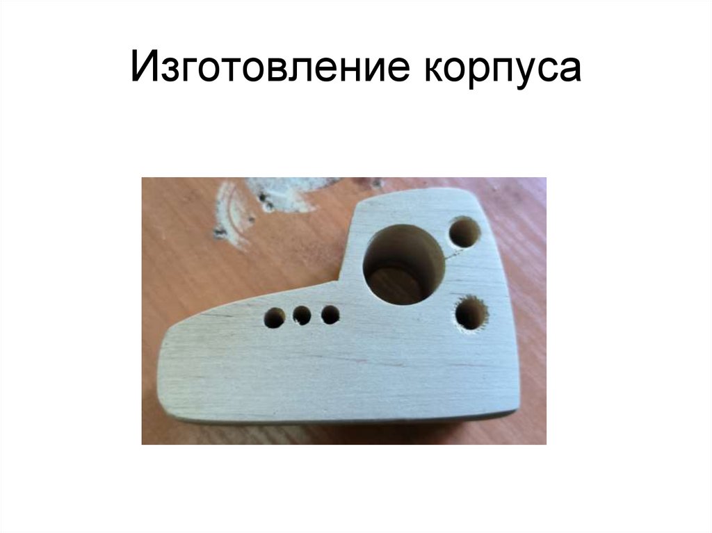 Изготовление корпуса