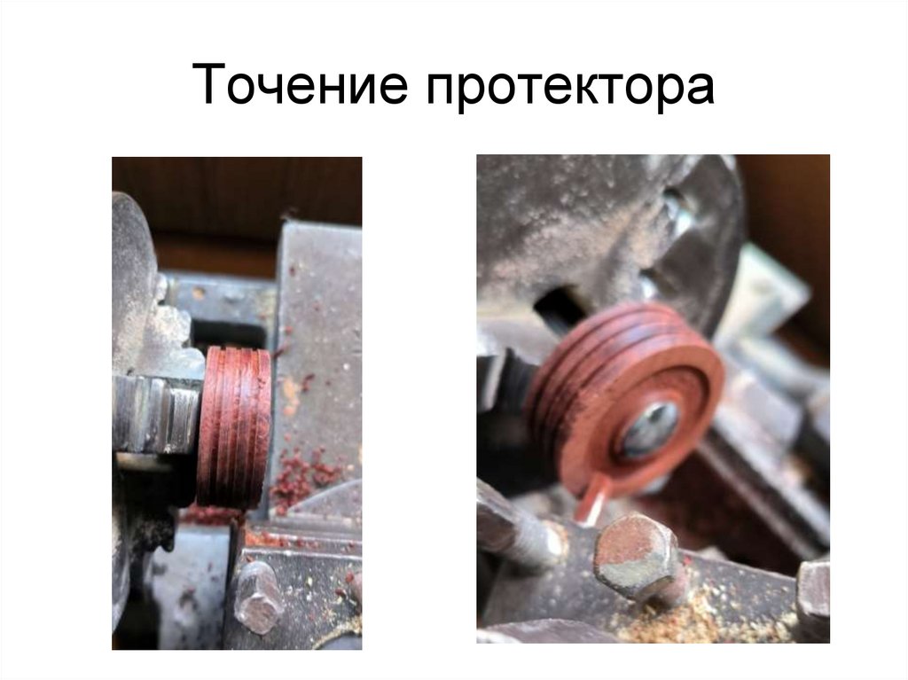Точение протектора