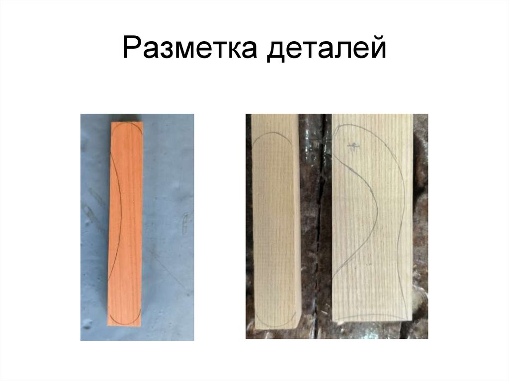 Разметка деталей