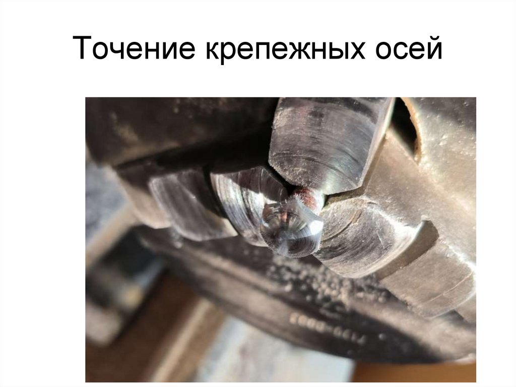 Точение крепежных осей