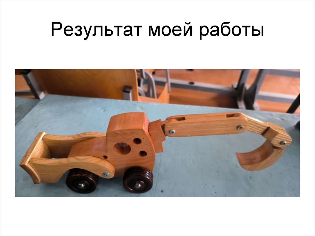 Результат моей работы