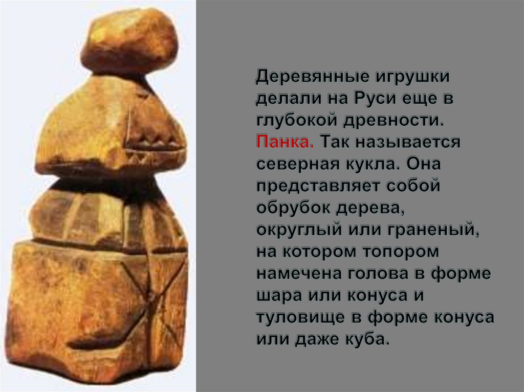 Деревянные игрушки делали на Руси еще в глубокой древности. Панка. Так называется северная кукла. Она представляет собой