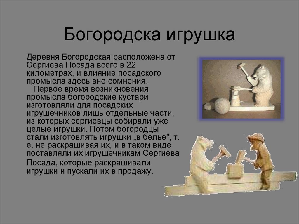 Богородска игрушка