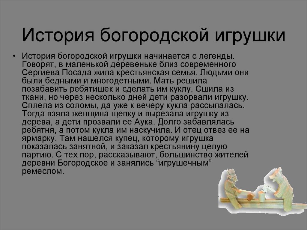 История богородской игрушки