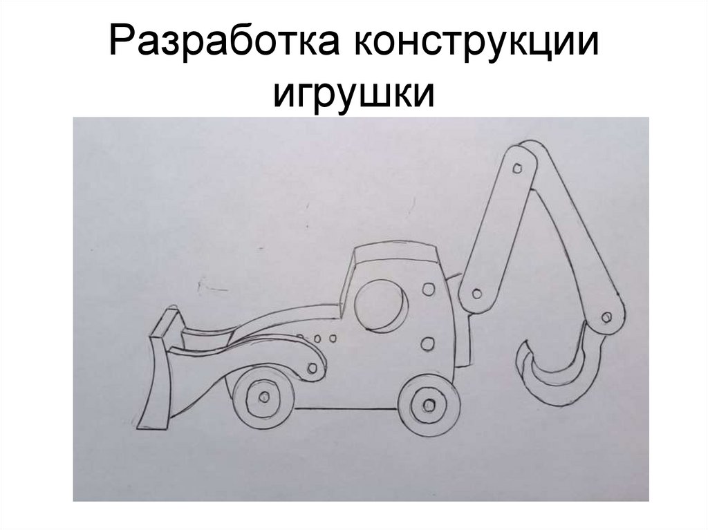 Разработка конструкции игрушки