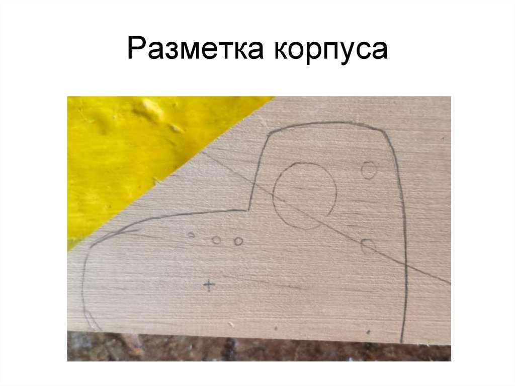Разметка корпуса