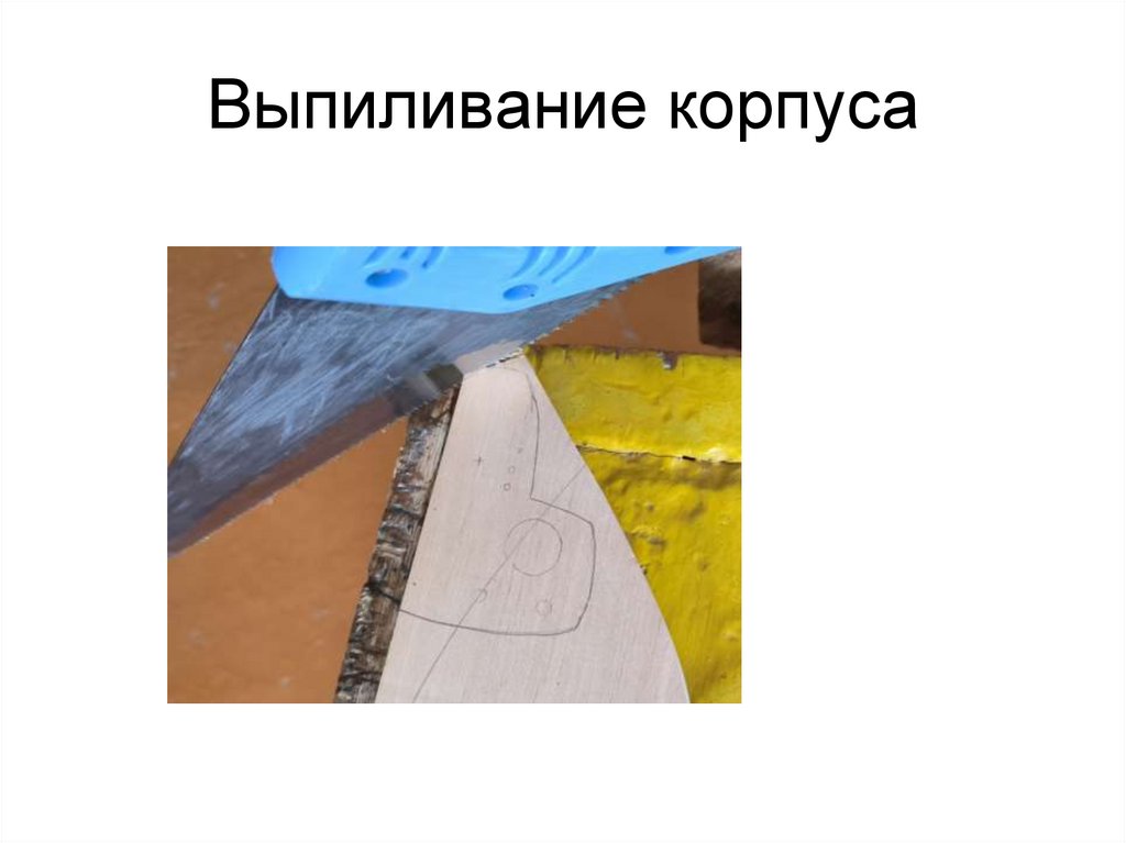 Выпиливание корпуса
