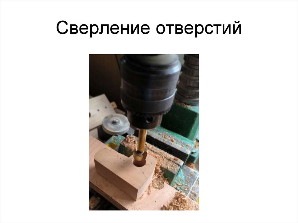 Сверление отверстий
