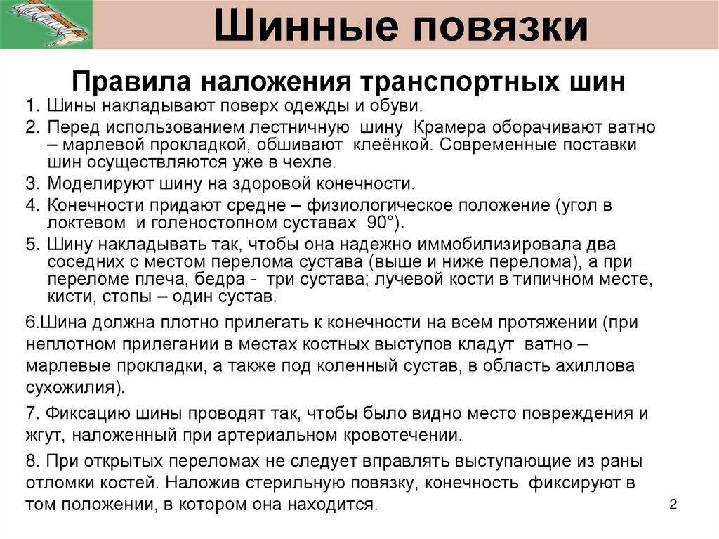 Шинные повязки