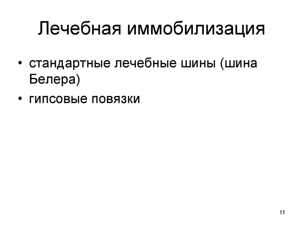 Лечебная иммобилизация