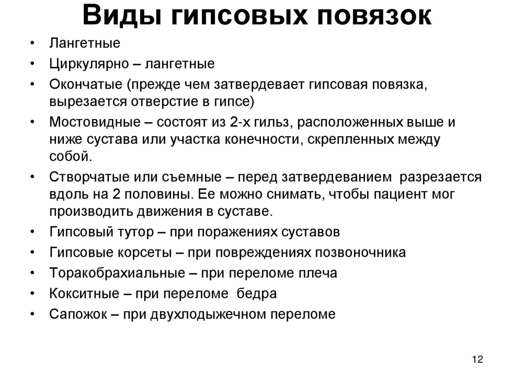 Виды гипсовых повязок