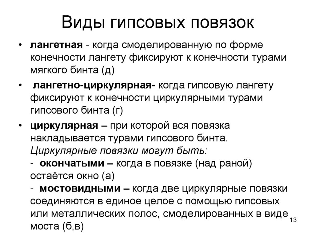 Виды гипсовых повязок