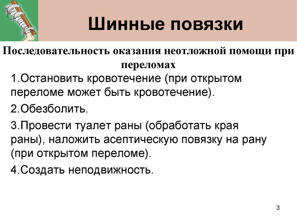 Шинные повязки