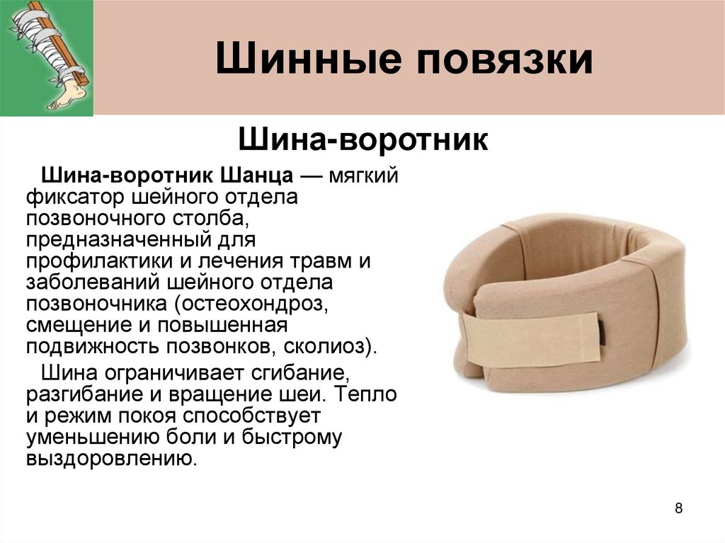 Шинные повязки