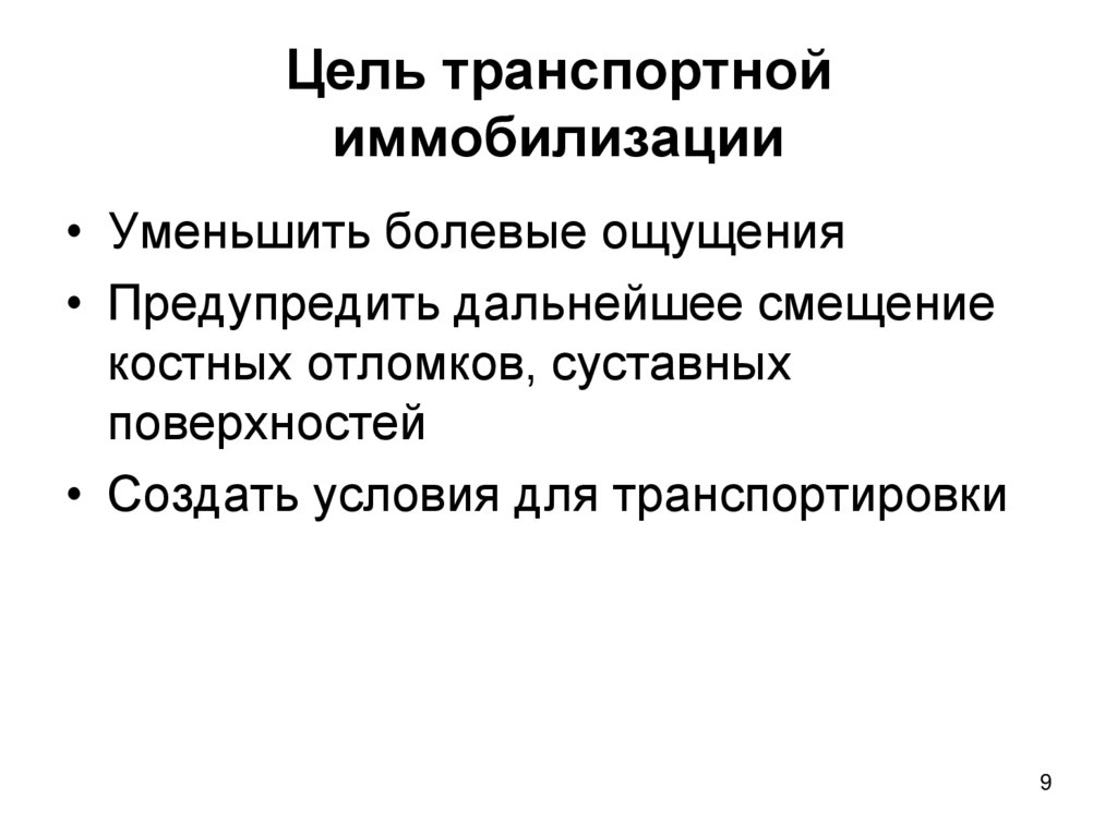 Цель транспортной иммобилизации