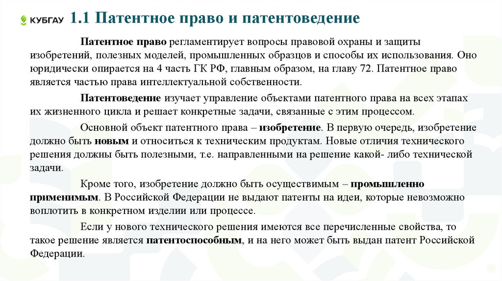 1.1 Патентное право и патентоведение