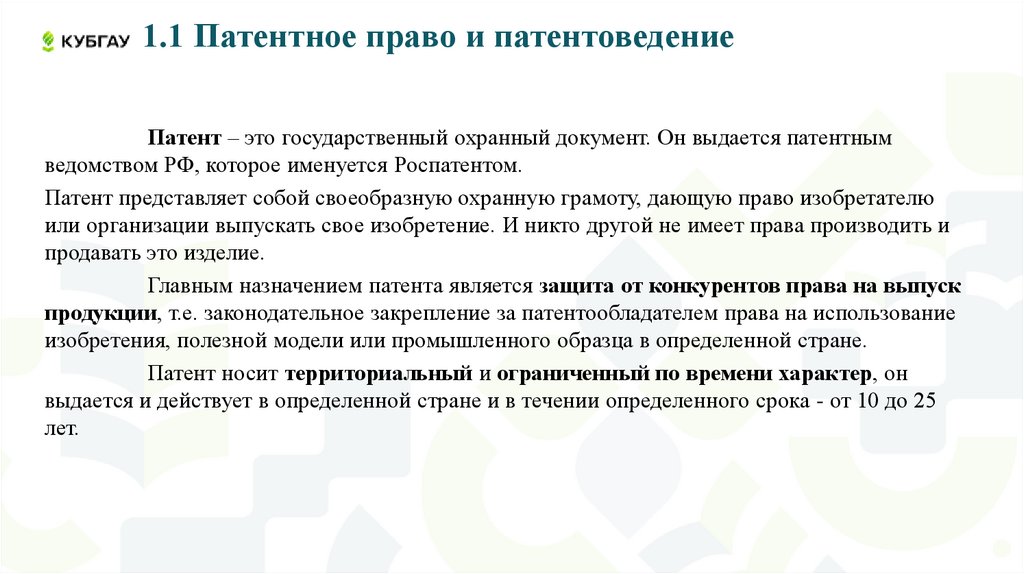 1.1 Патентное право и патентоведение