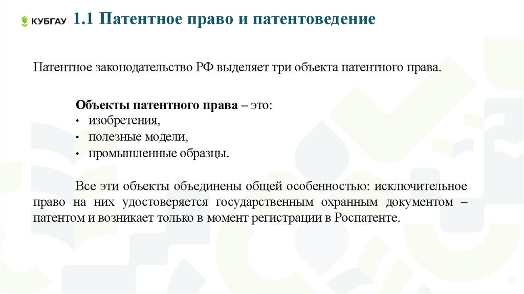 1.1 Патентное право и патентоведение