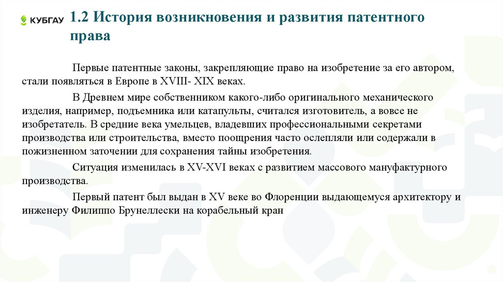 1.2 История возникновения и развития патентного права