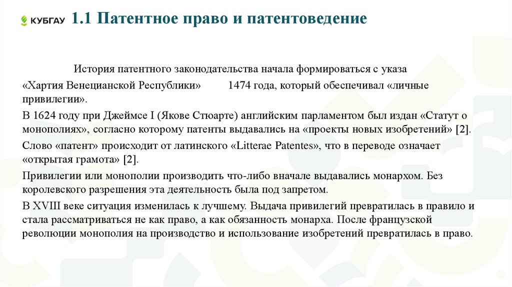 1.1 Патентное право и патентоведение