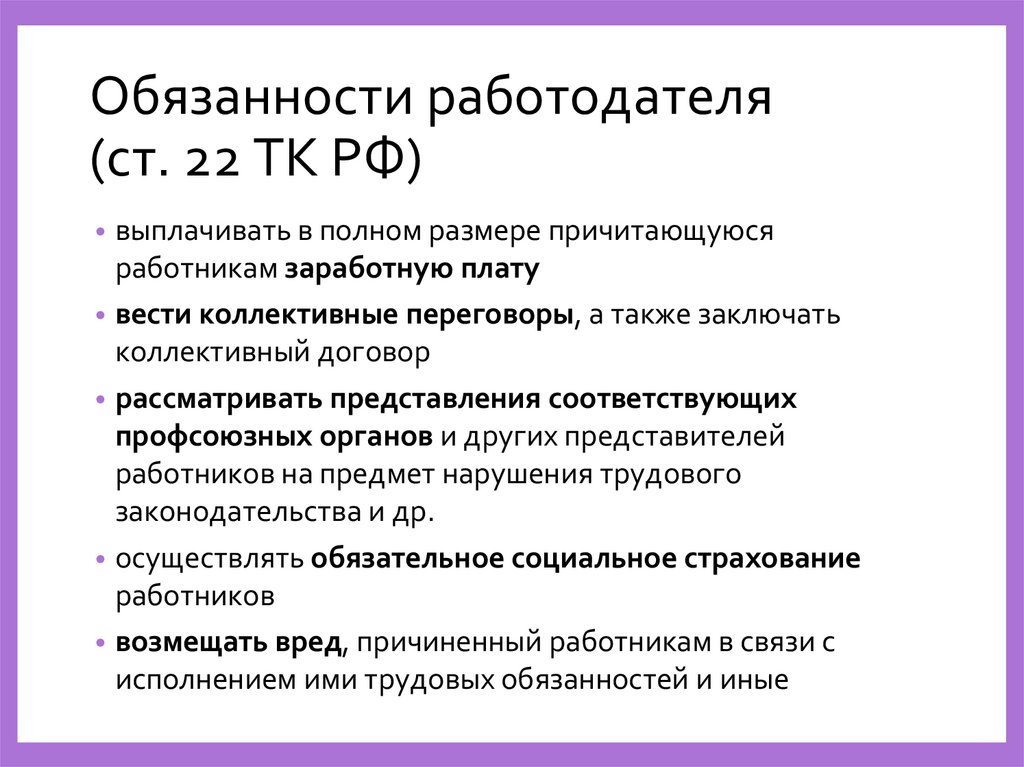 Обязанности работодателя (ст. 22 ТК РФ)