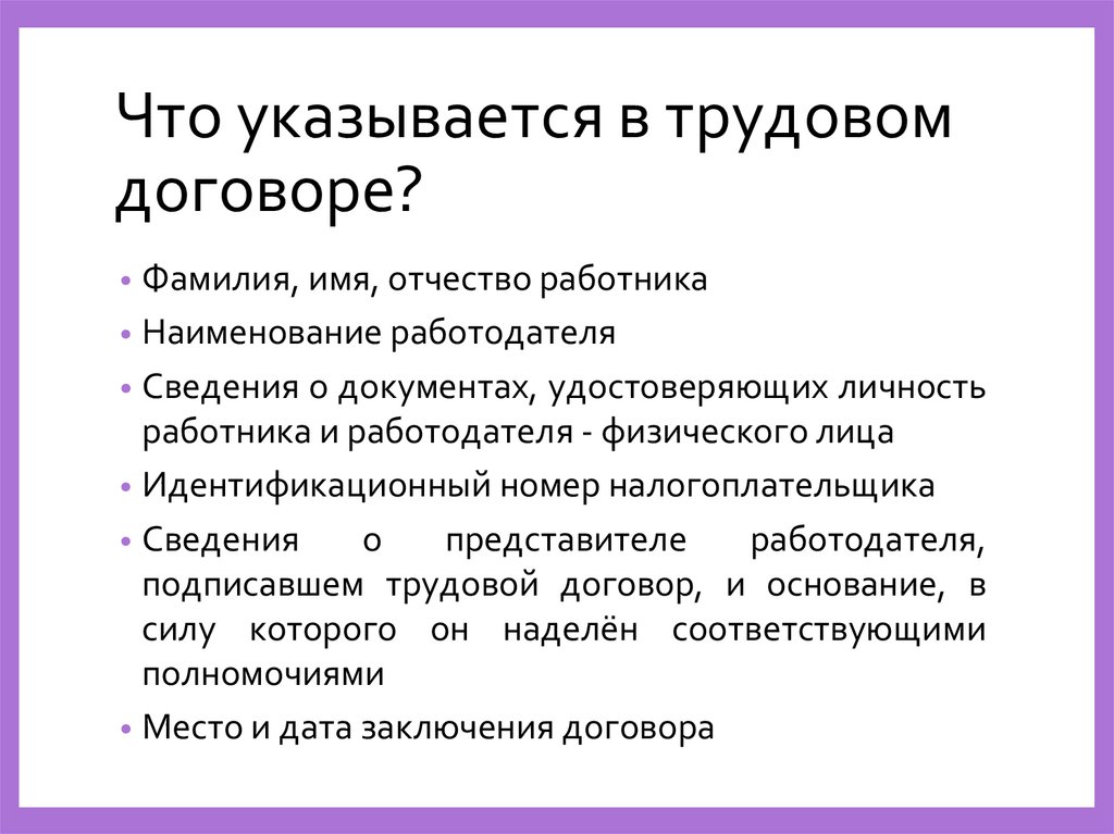 Что указывается в трудовом договоре?