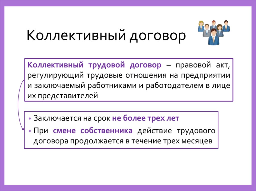 Коллективный трудовой договор – правовой акт, регулирующий трудовые отношения на предприятии и заключаемый работниками и