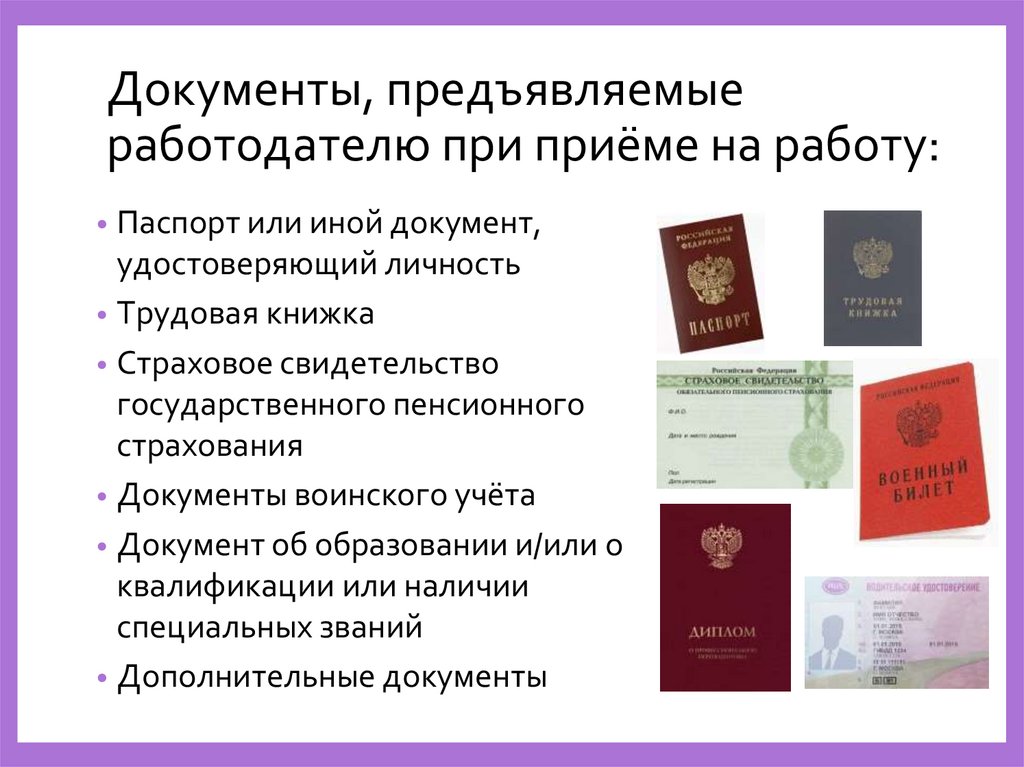 Документы, предъявляемые работодателю при приёме на работу: