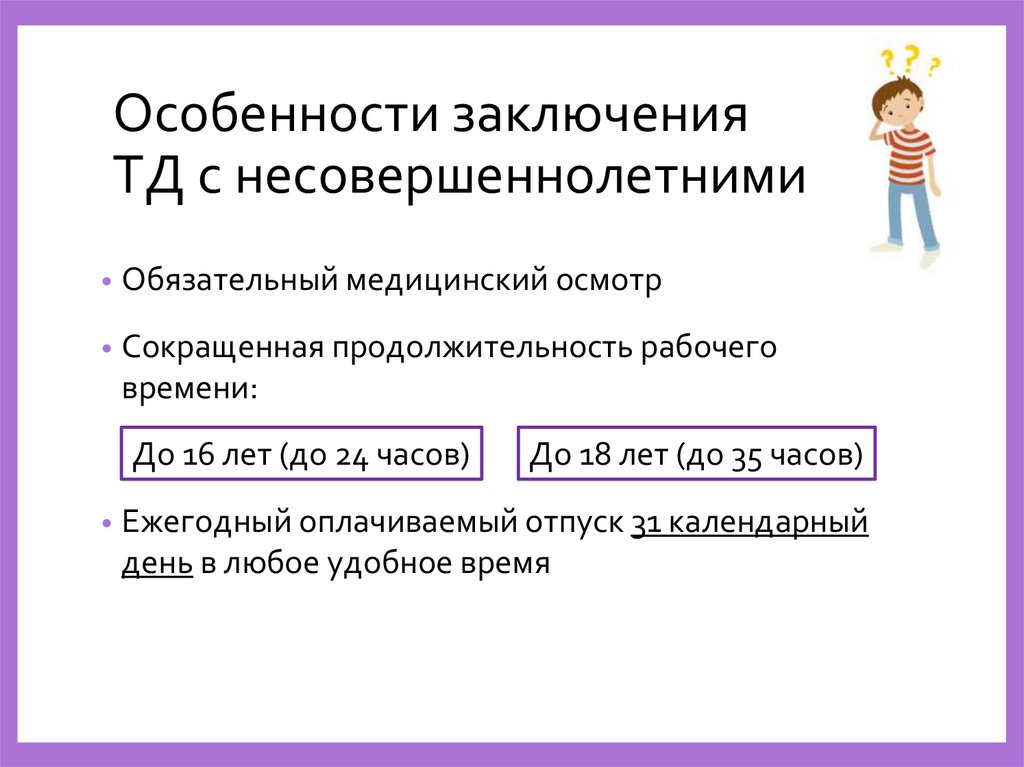 Особенности заключения ТД с несовершеннолетними