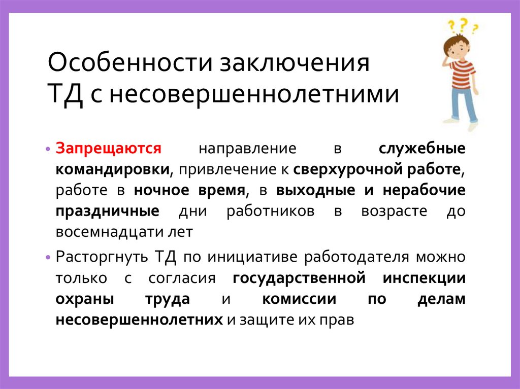 Особенности заключения ТД с несовершеннолетними