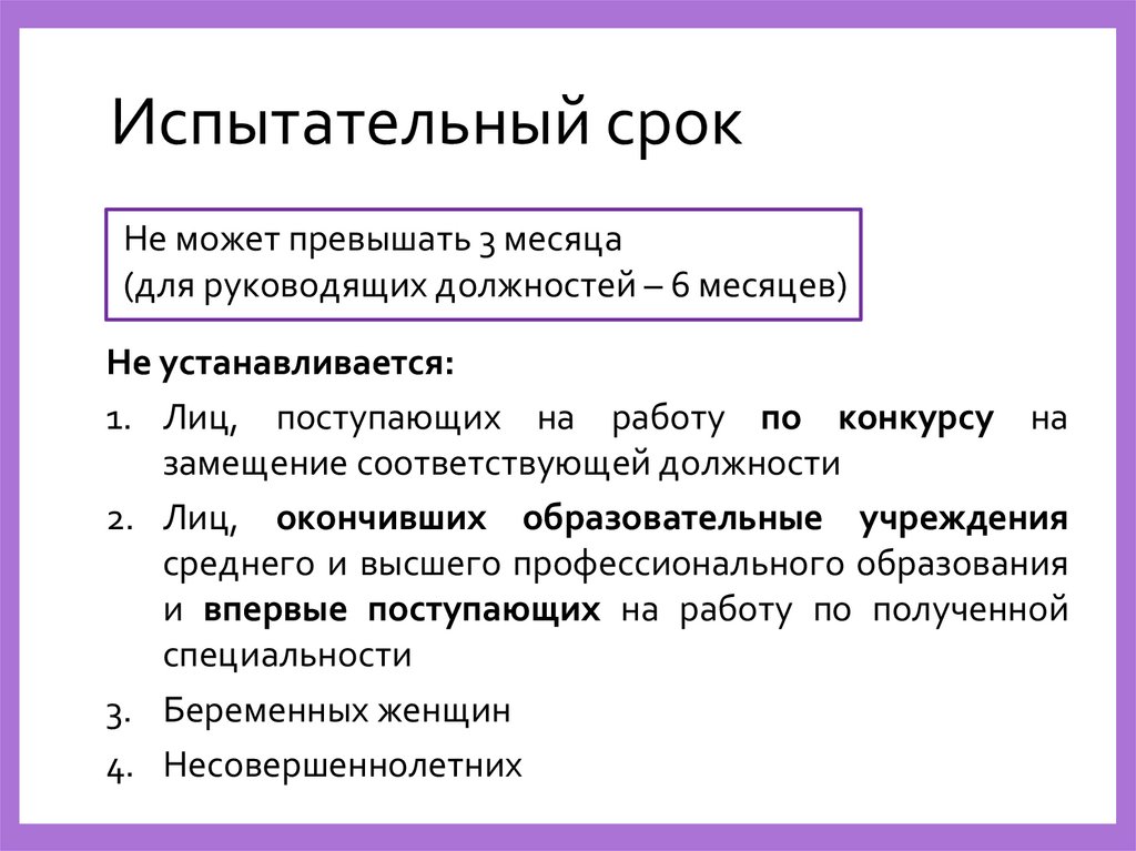 Испытательный срок