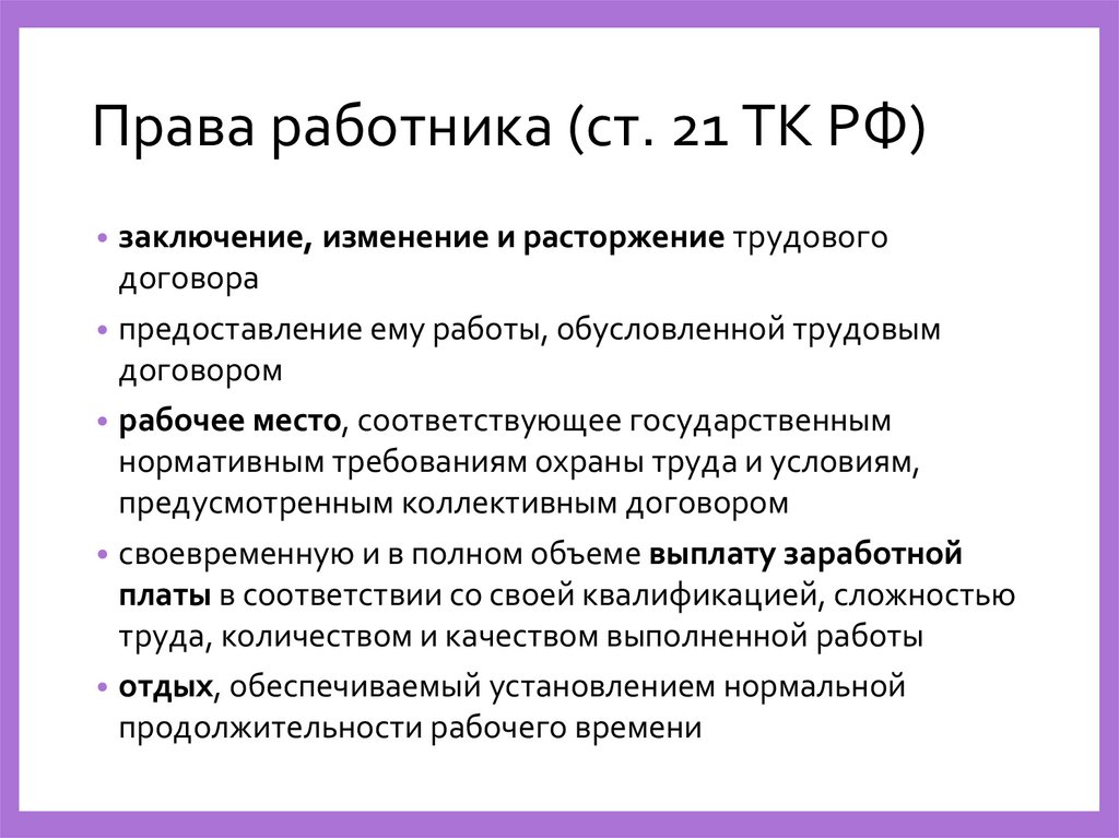 Права работника (ст. 21 ТК РФ)