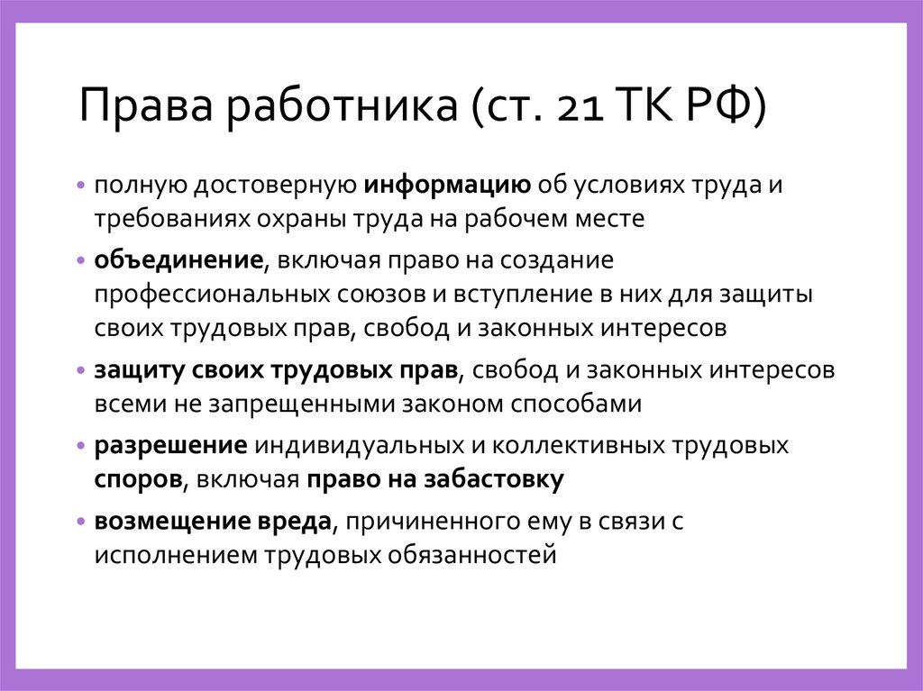 Права работника (ст. 21 ТК РФ)