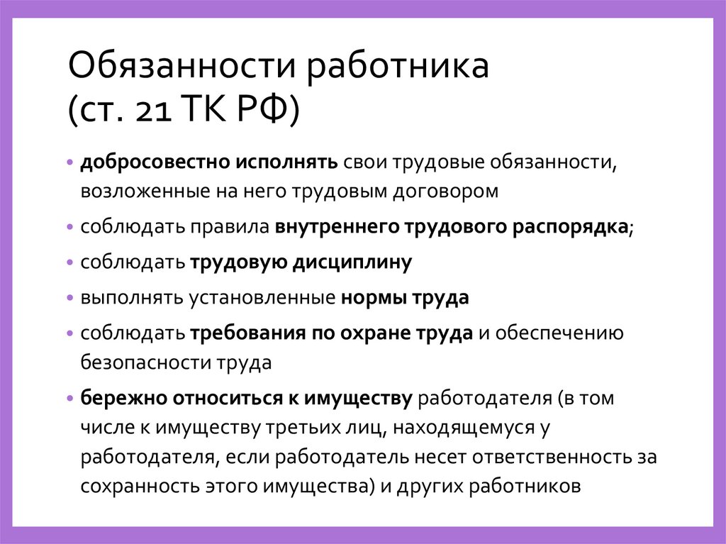 Обязанности работника (ст. 21 ТК РФ)