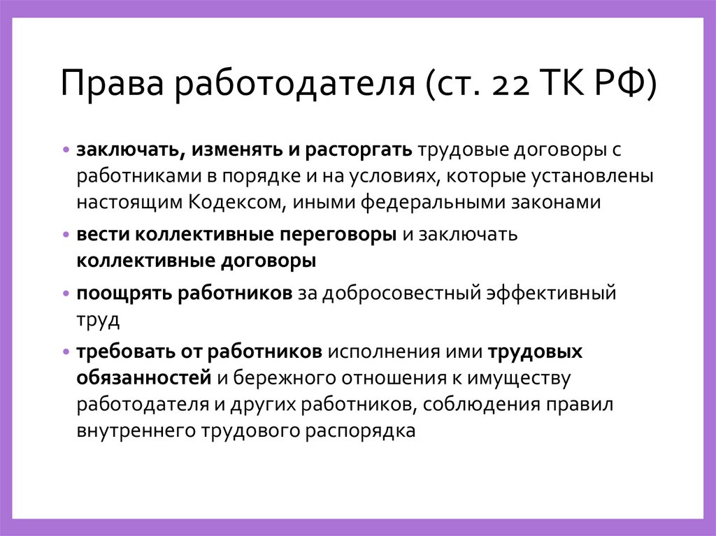 Права работодателя (ст. 22 ТК РФ)