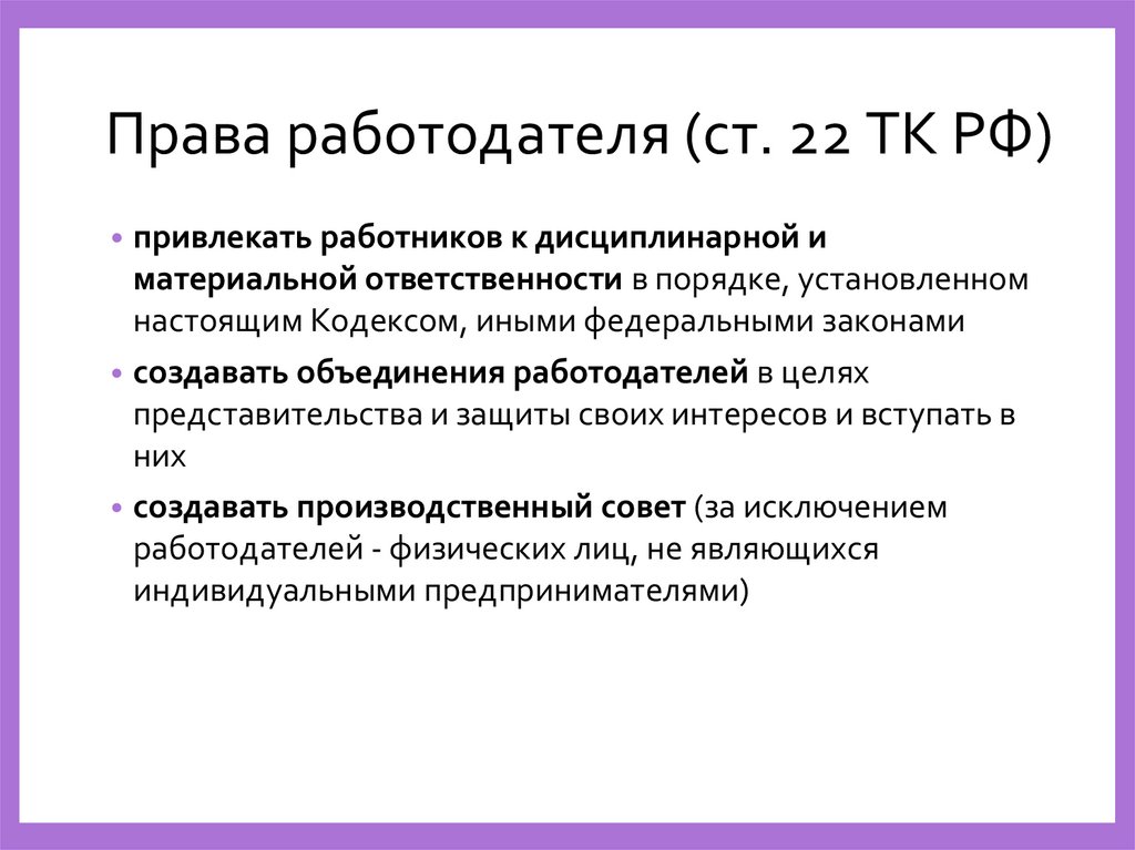 Права работодателя (ст. 22 ТК РФ)