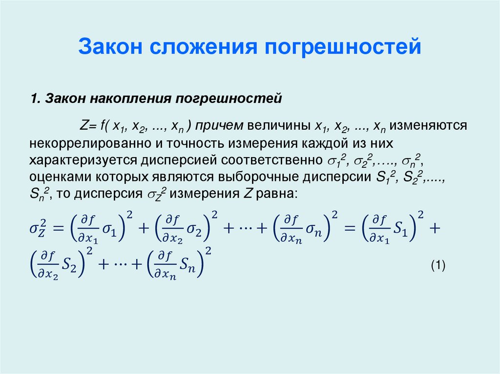 Закон сложения погрешностей