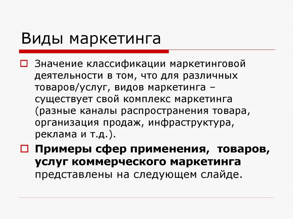 Виды маркетинга