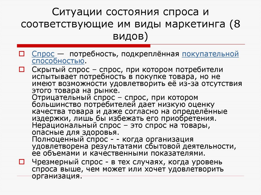 Ситуации состояния спроса и соответствующие им виды маркетинга (8 видов)