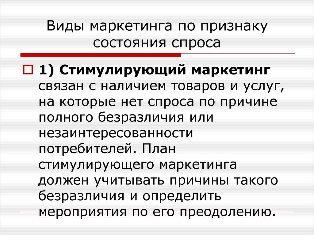 Виды маркетинга по признаку состояния спроса
