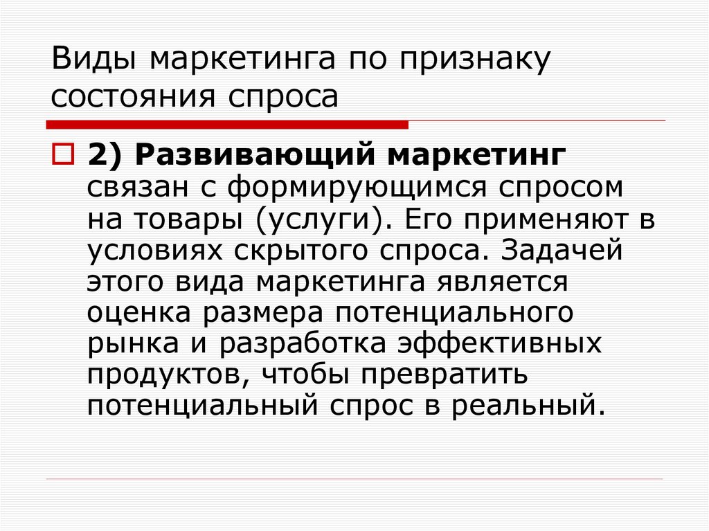 Виды маркетинга по признаку состояния спроса