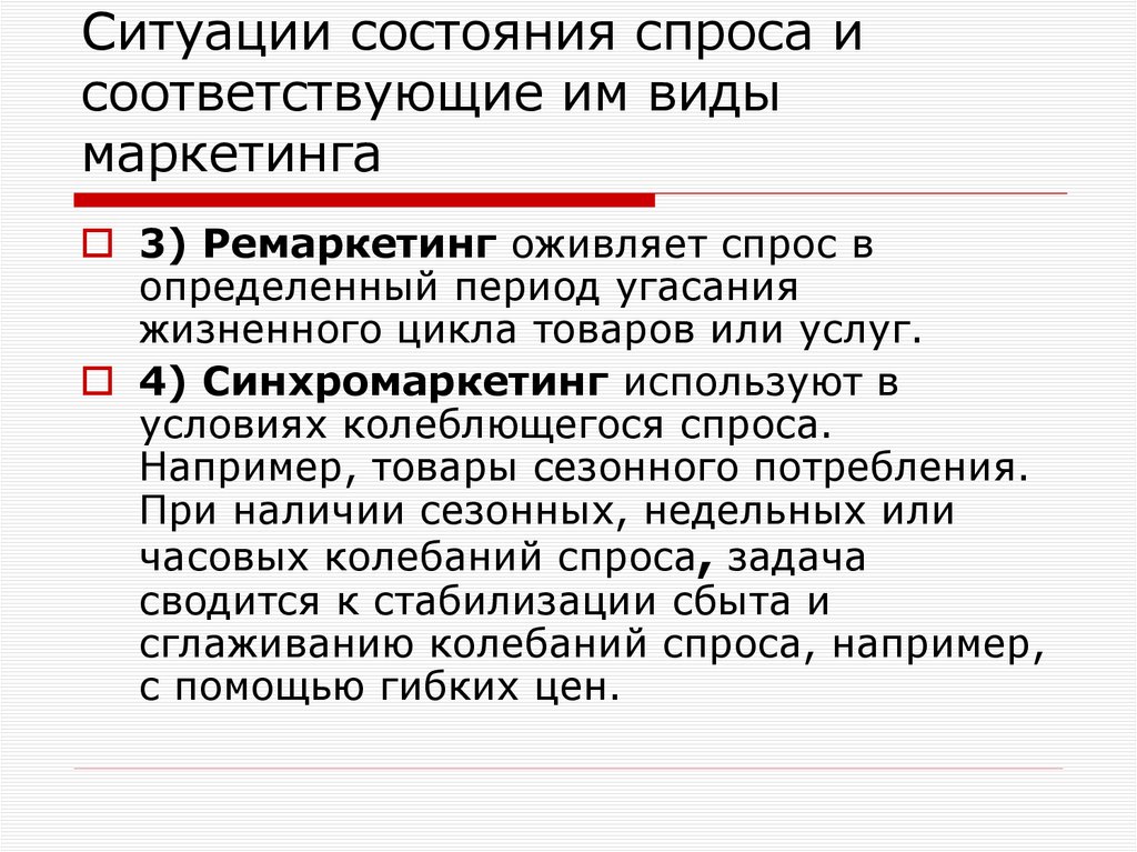 Ситуации состояния спроса и соответствующие им виды маркетинга