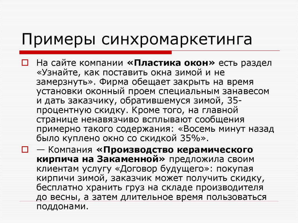 Примеры синхромаркетинга