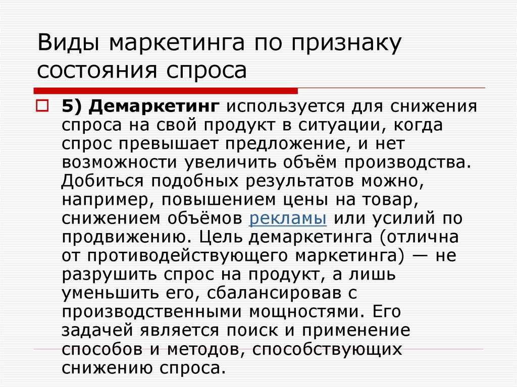 Виды маркетинга по признаку состояния спроса