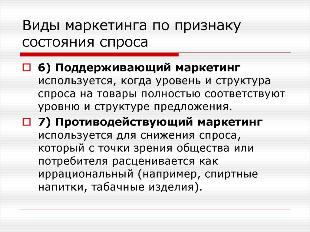 Виды маркетинга по признаку состояния спроса