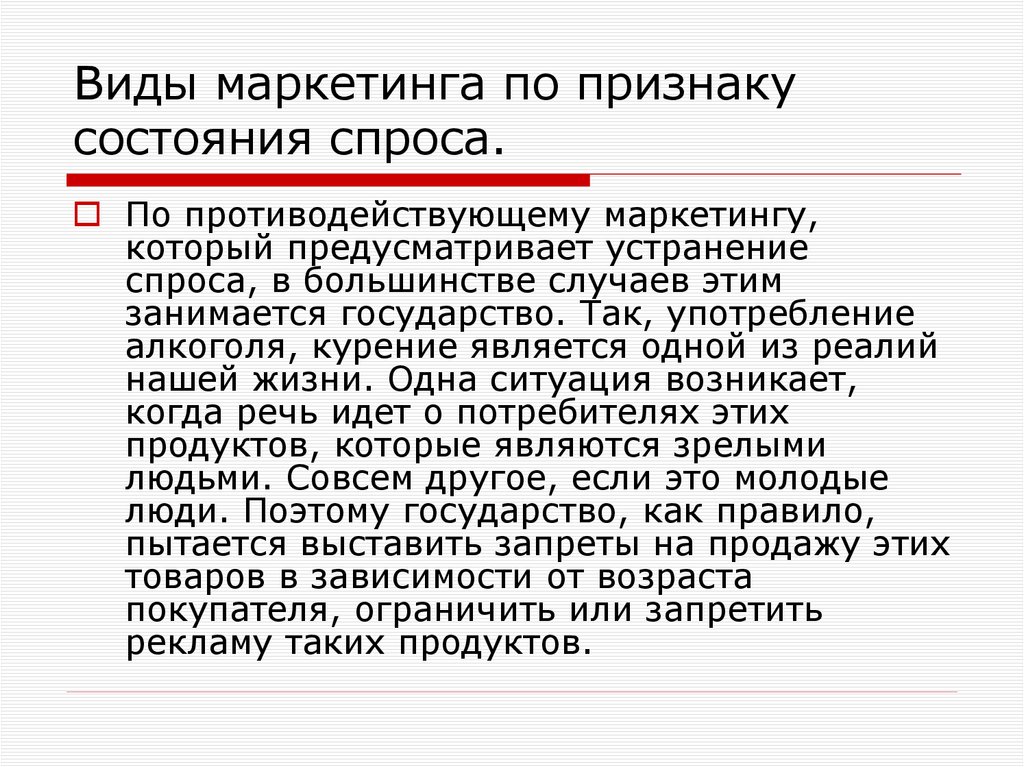 Виды маркетинга по признаку состояния спроса.