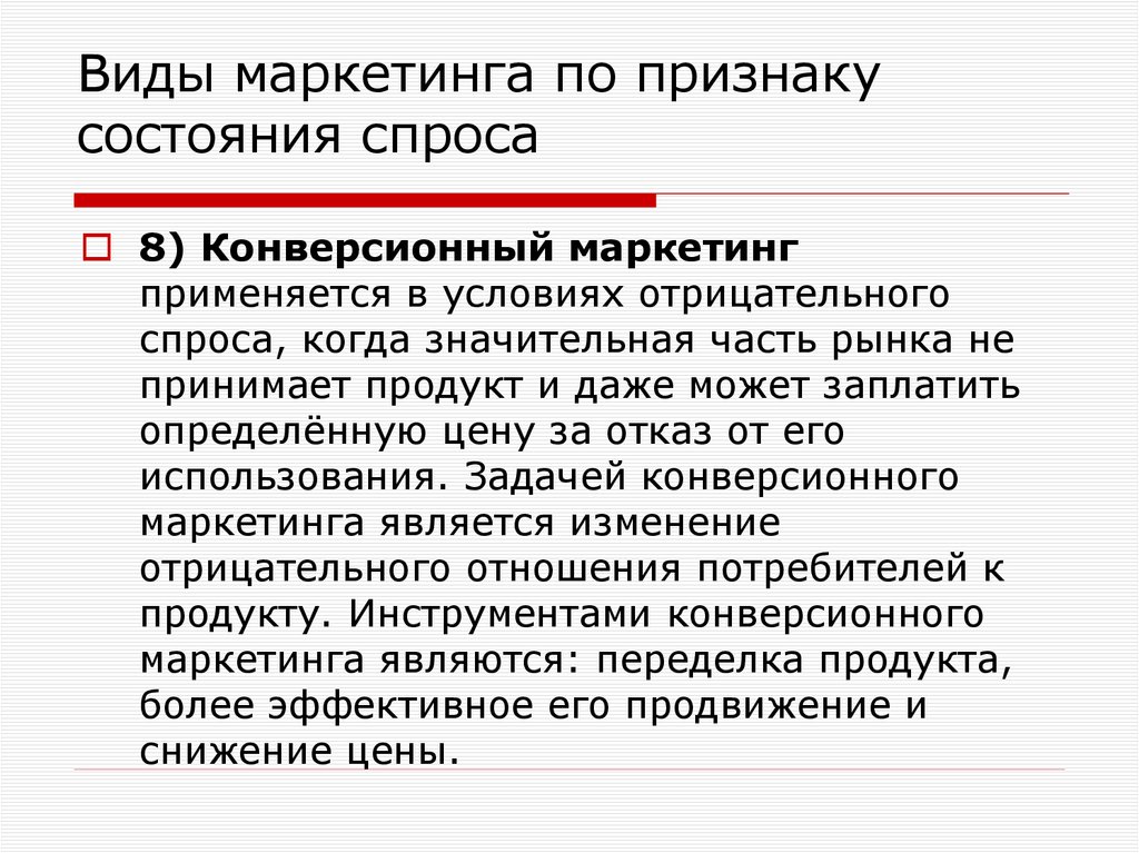 Виды маркетинга по признаку состояния спроса