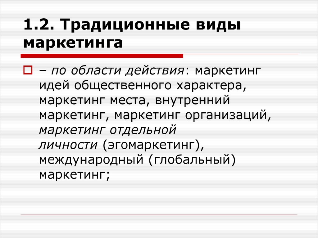 1.2. Традиционные виды маркетинга